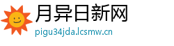 月异日新网